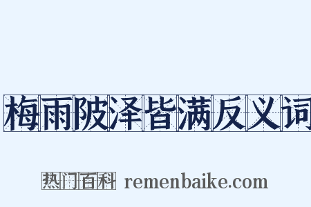 梅雨陂泽皆满反义词是什么意思的图片
